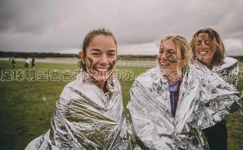 ballbet贝博网站官网百度众测足球明星爸爸带女儿游泳，温馨家庭时光分享