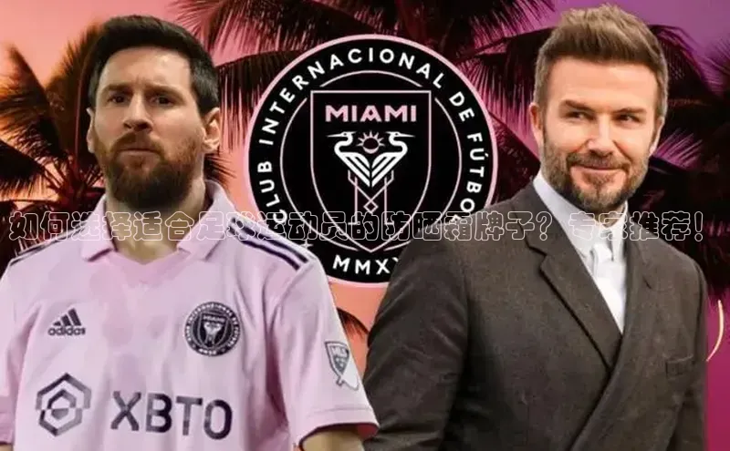 BB·贝博狼堡光魔科技如何选择适合足球运动员的防晒霜牌子？专家推荐！