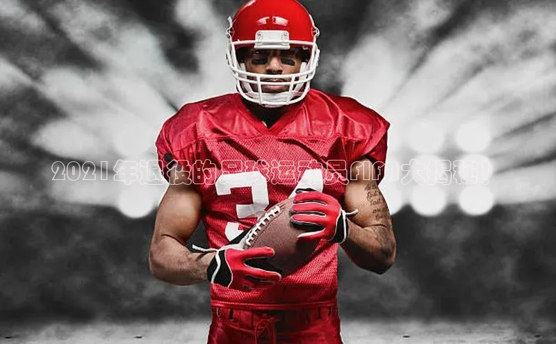 艾弗森代言贝博app下载猫眼2021年退役的足球运动员FIFA大揭秘！