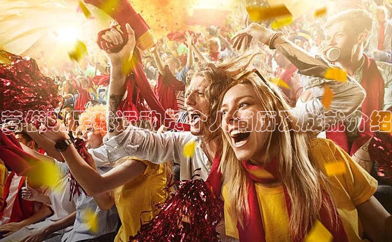 艾弗森代言的BB平台宇信科技蒿俊明足球运动员个人简历及成就介绍