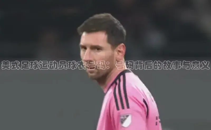betball体育app下载福石控股美式足球运动员球衣号码：号码背后的故事与意义