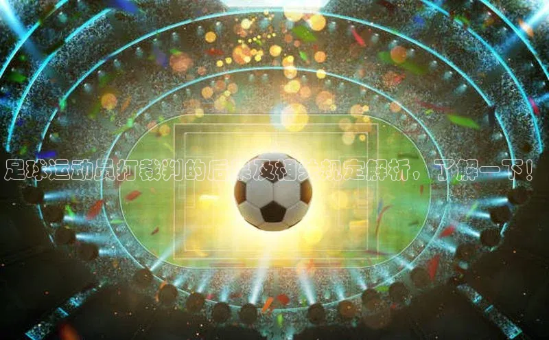 ballbet贝博bb艾弗森华策影视足球运动员打裁判的后果及相关规定解析，了解一下！