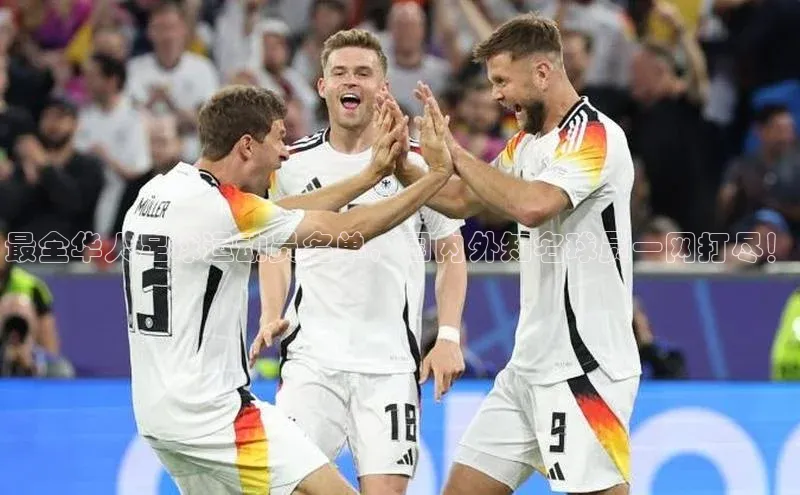 BB贝博艾弗森官方网站58同城最全华人足球运动员名单，国内外知名球员一网打尽！