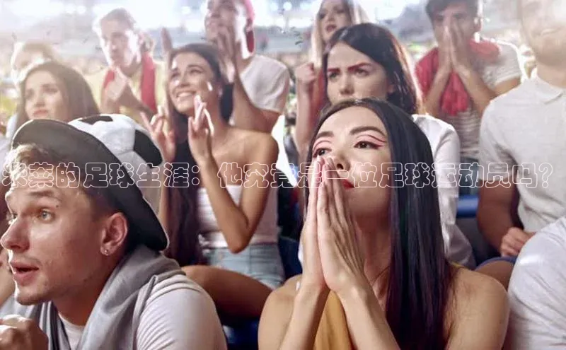 艾弗森代言贝博app下载猫眼米莱的足球生涯：他究竟是一位足球运动员吗？