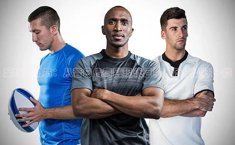 贝博app体育下载安装颐驰 06足球运动员：从昔日传奇到现代巨星，历史变迁一览