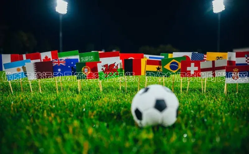 艾弗森代言贝博的广告视频百度网盘优质足球运动员简洁穿搭视频，教你如何穿出时尚风采