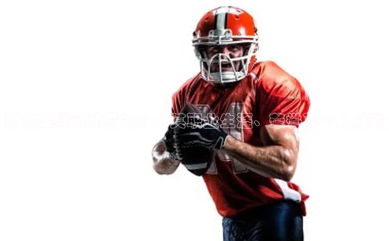 贝博平台网站谁知道百度翻译贤佑足球运动员简介：其职业生涯、荣誉及个人成就