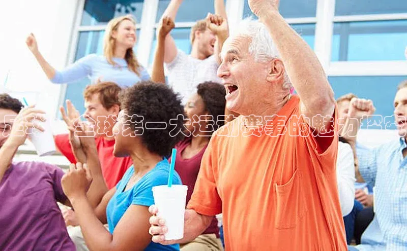 ballbet贝博网站官网百度众测足球：全球第一大运动赛事的魅力探究