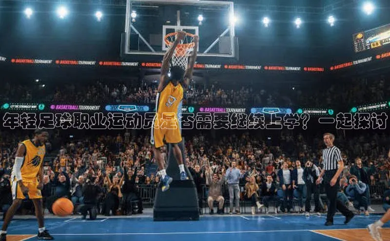 贝博 艾弗森百度取证年轻足球职业运动员是否需要继续上学？一起探讨