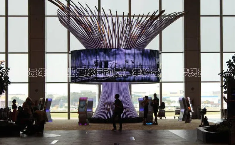 贝博bb平台体育正规吗雷柏科技《西藏最年轻职业足球运动员：年龄最小，梦想最大！》