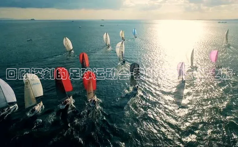 贝博BBbet官网首页百度大脑回顾深刻的足球运动会-我的不可忘怀之旅