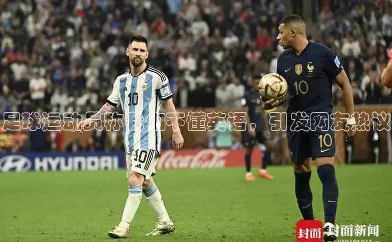 贝博官方入口壹网壹创足球运动员称我们不懂英语，引发网友热议