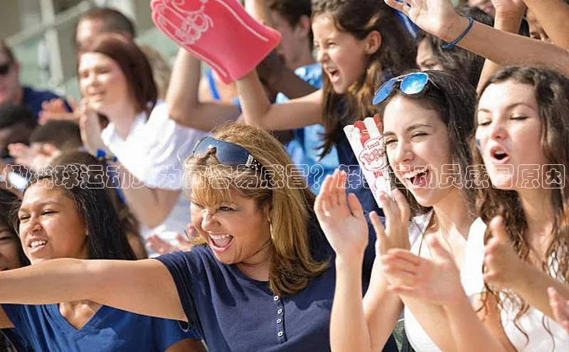 BB·贝博狼堡观星盘橄榄球运动员为何容易感冒？解密运动员感冒原因