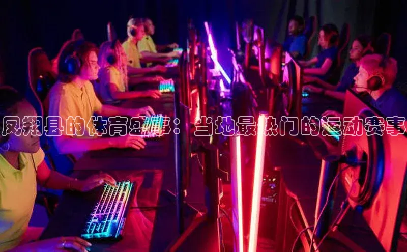 BB贝博ballbet登录入口百度翻译App凤翔县的体育盛事：当地最热门的运动赛事