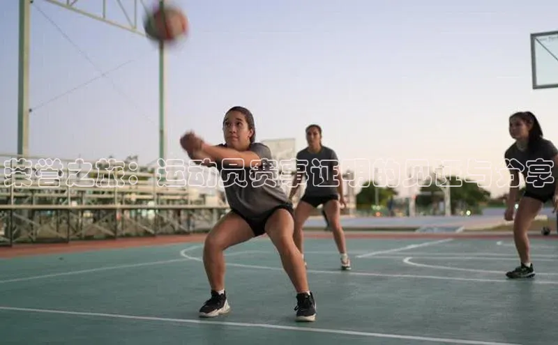 bb体育官网app下载携程荣誉之旅：运动员赛事证明的见证与分享