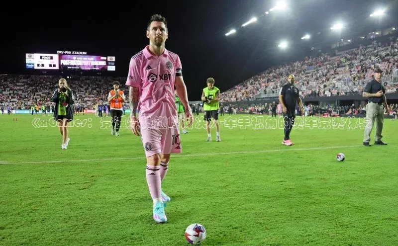 BB贝博ballbet登录入口百度翻译App《xGames：竞速竞技巅峰对决》-车手视角的赛车竞赛体验