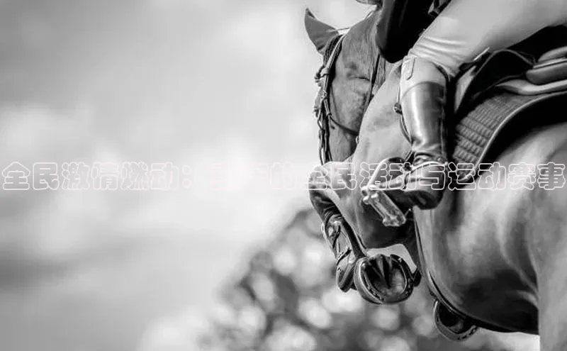 贝博 艾弗森轻美电器全民激情燃动：重庆的全民活动与运动赛事