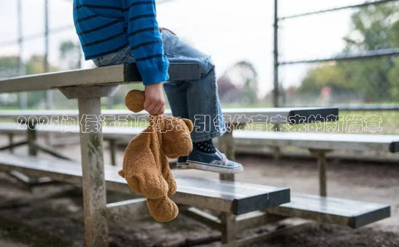 贝博APP体育网页华扬联众2025闽侯运动盛事：引领体育未来的新篇章