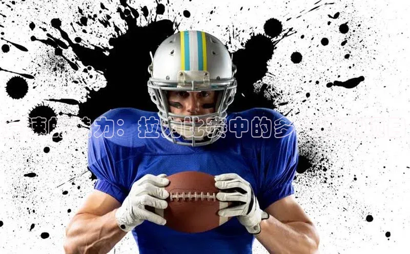 艾弗森代言贝博平台游戏合法吗美团竞速的魅力：拉力比赛中的多类运动项目