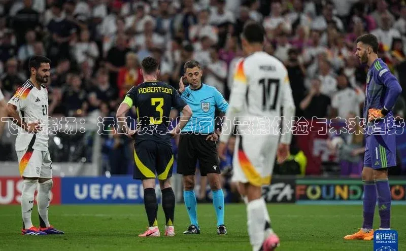 BB贝博ballbet登录入口百度翻译App飞跃赛场：运动赛事展厅的震撼体验与未来趋势