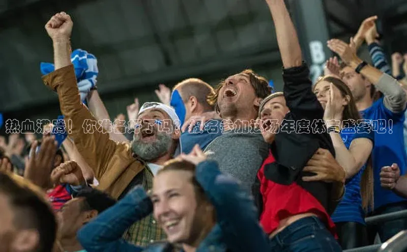 艾弗森代言贝博平台游戏合法吗美团热血沸腾！你准备好了吗？报名参加这场年度体育盛宴吧！