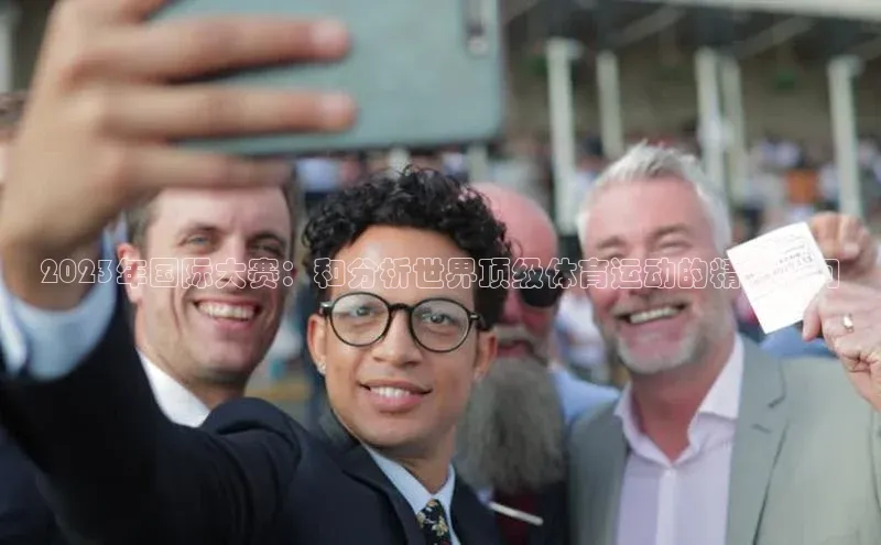 贝博艾佛森代言百家号2023年国际大赛：和分析世界顶级体育运动的精彩瞬间