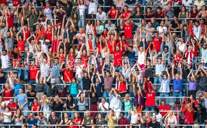 betball贝博app下载百度技术学院全球运动赛事经济：收入趋势与市场分析