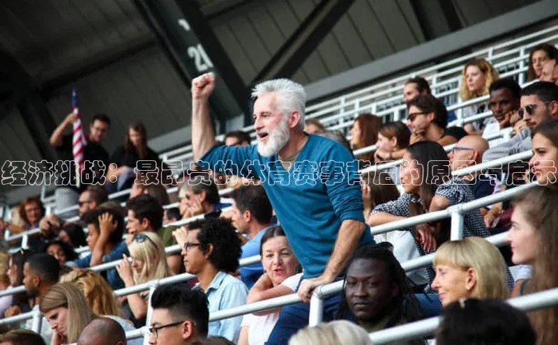 贝博官网下载百度百聘经济挑战：最昂贵的体育赛事背后的原因与启示