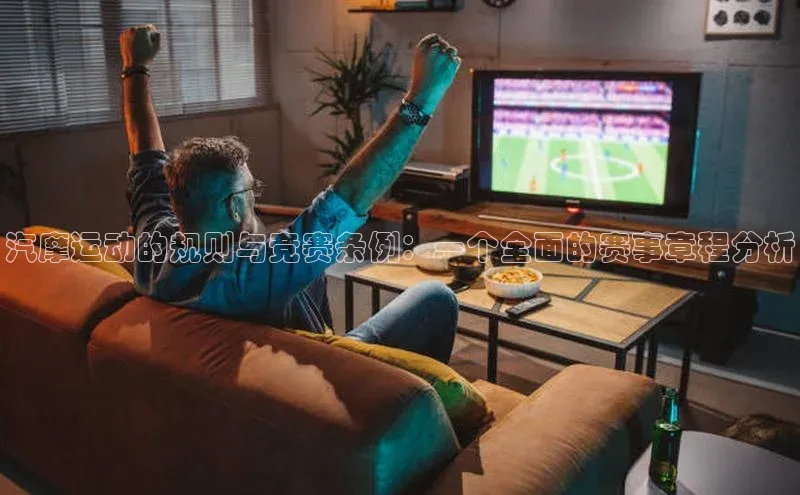 贝博官网下载app极氪智能科技汽摩运动的规则与竞赛条例：一个全面的赛事章程分析