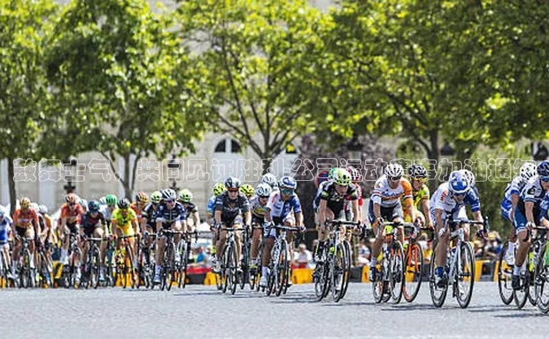 贝博app体育下载安装百度集团鼓舞士气，共同见证胜利-公司运动赛事加油通知