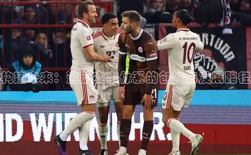 贝博app下载官网下载百度网盘企业版构建未来：运动赛事体系的创新与发展路径