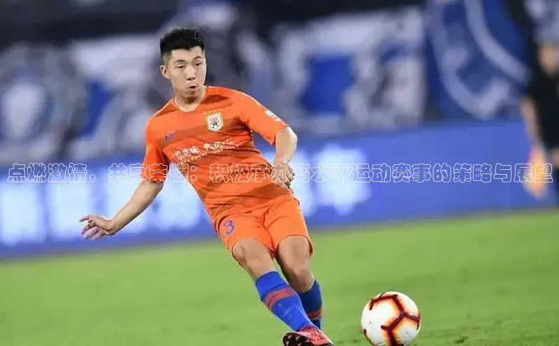 艾弗森贝博app下载安装知乎点燃激情，共享荣耀：积极承办高水平运动赛事的策略与展望