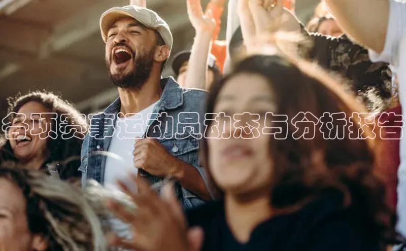 各项赛事运动员动态与分析报告