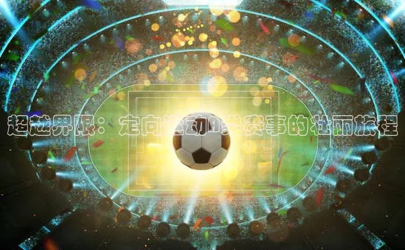 超越界限：定向运动A类赛事的壮丽旅程