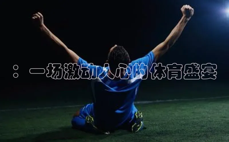 ：一场激动人心的体育盛宴