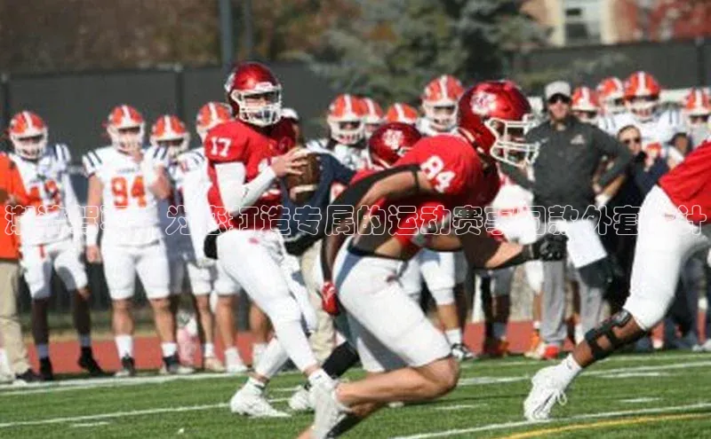 潮流驾驭：为您打造专属的运动赛事同款外套设计