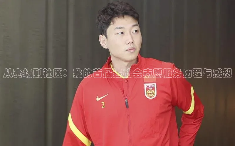 从赛场到社区：我的首届运动会志愿服务历程与感想