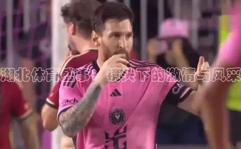 湖北体育盛事：镜头下的激情与风采