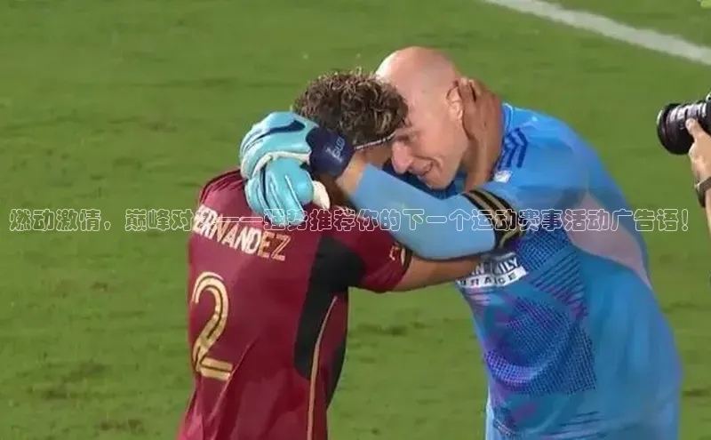 燃动激情，巅峰对决——强势推荐你的下一个运动赛事活动广告语！