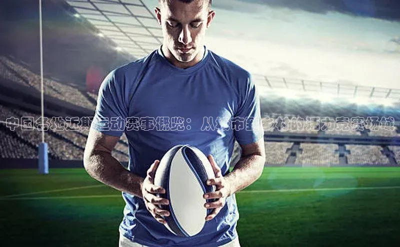 中国各地近期运动赛事概览：从城市到乡村的活力竞赛场域
