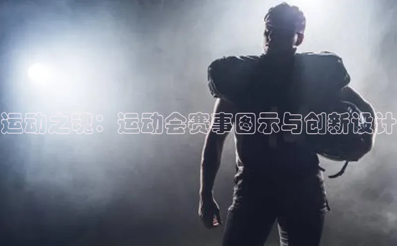 运动之魂：运动会赛事图示与创新设计