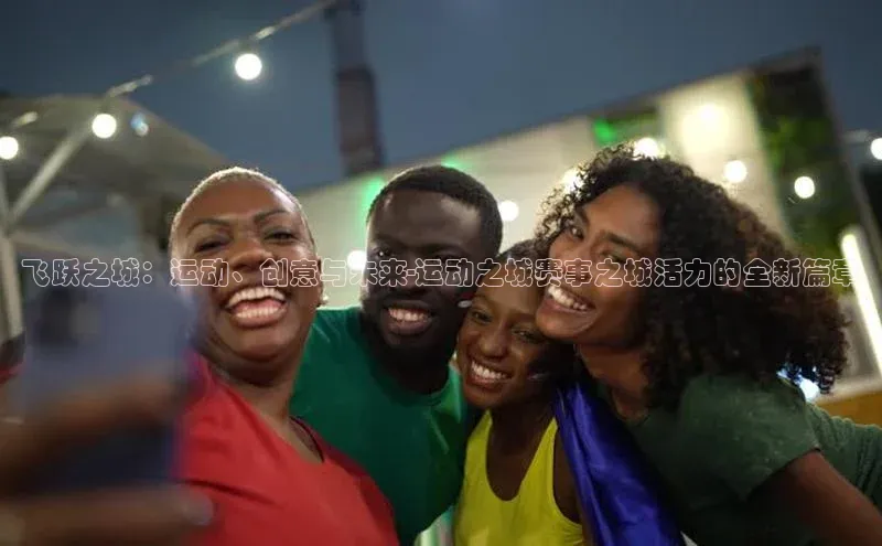 飞跃之城：运动、创意与未来-运动之城赛事之城活力的全新篇章