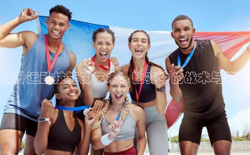 提升运动技能的艺术：比赛中的战术与策略