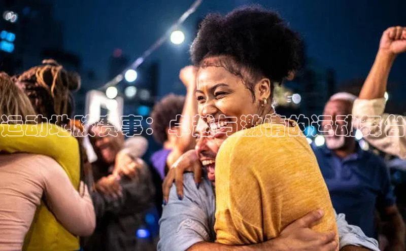 运动地胶赛事：卓越与激情的运动舞台