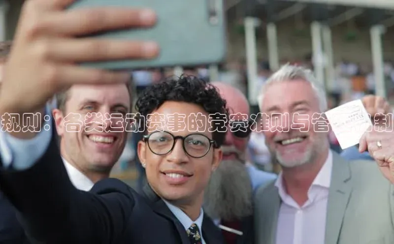 规则：各类运动赛事的竞赛准则与管理机制