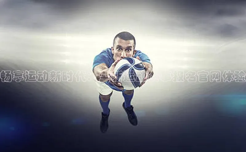 畅享运动新时代：全新运动赛事报名官网体验