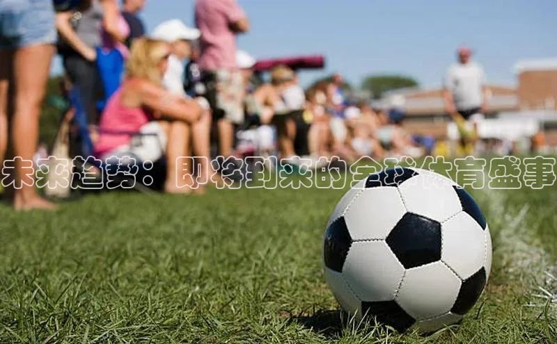 未来趋势：即将到来的全球体育盛事