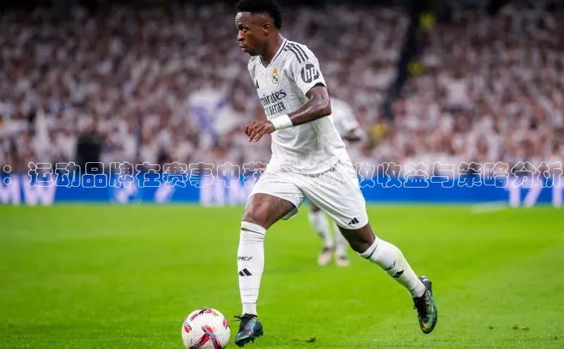 ：运动品牌在赛事中获得的税收收益与策略分析