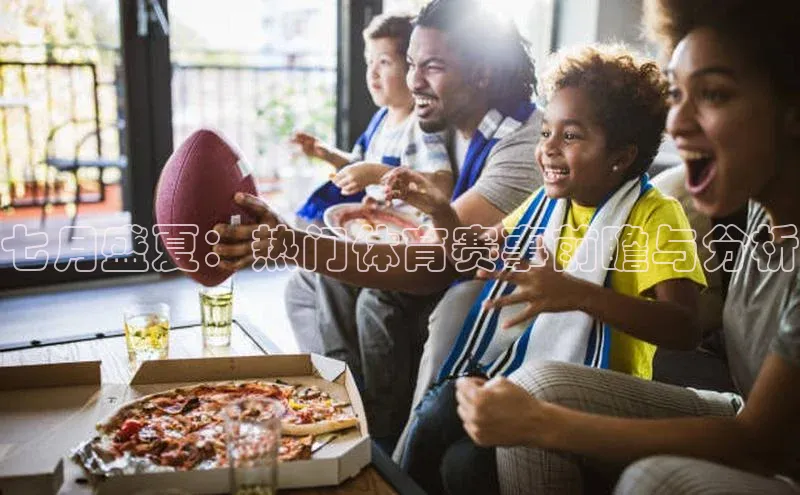 七月盛夏：热门体育赛事前瞻与分析