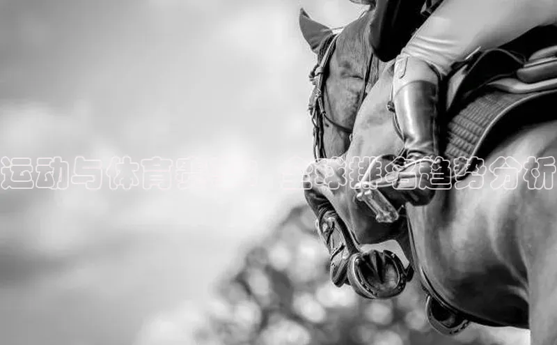 运动与体育赛事：全球排名趋势分析